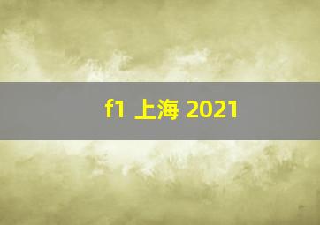 f1 上海 2021